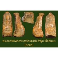 ราคา พระรอดพิมพ์กลาง กรุวัดมหาวัน ลำพูน เนื้อดินเผา (ตัดชิด) แร่ดอกมะขามสวยงาม (26452546631)