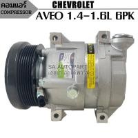 ราคา คอมแอร์ Chevrolet AVEO 6PK /Compressor คอมใหม่เทียบแท้ (7180854486)