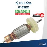 ราคา ทุ่น หินเจียร ฮิตาชิ Hitachi รุ่น G18SE2 (11531388250)