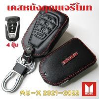 ราคา ซองหนังใส่รีโมทกุญแจ รถยนต์ ISUZU D-MAX,MU-X 2020-2023 เคสรีโมท DMAX,MU-X แบบ 3/ 4 ปุ่ม เคสรีโมท เคสกุญแจ (42617390288)