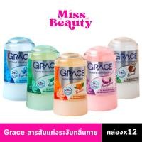 ราคา (กล่องx12) Grace Crystal deoderant สารส้มระงับกลิ่นกาย เกรซ ทารักแร้ โรลออนสารส้ม ดับกลิ่นเต่า 70 กรัม (40308433266)