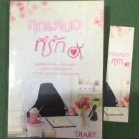 ราคา คุณหมอที่รัก - Diary (5419016827)