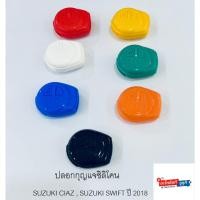 ราคา ปลอกกุญแจซิลิโคน SUZUKI SWIFT , SUZUKI CIAZ (28326029788)