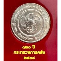 ราคา เหรียญที่ระลึก 20 บาท 120ปี กระทรวงการคลัง พ.ศ.2538 (26277987451)