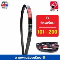 ราคา OPTI-M V-belt สายพานร่องเรียบ เบอร์ B101 - B200 สายพานเกษตร สายพานมอเตอร์ สายพานอุตสาหกรรม (25938616111)