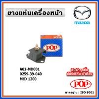 ราคา POP ยางแท่นเครื่องหน้า MAZDA Mazda 1200 เครื่องยนต์ 1200 (22841159548)