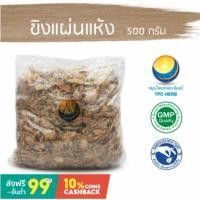 ราคา ขิงแผ่นแห้ง ขนาด 500 กรัม / "อยากลงทุนสุขภาพ นึกถึงสมุนไพรท่าพระจันทร์" (12517740279)