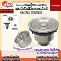 ราคา DONMARK รุ่น COR-SS01 ชุดสะดือซิงค์ล้างจาน สะดือ B อ่างซิงค์ มาตรฐาน (29691218585)