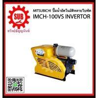 ราคา Mitsubishi ปั๊มอัตโนมัติหลายใบพัด IN-IMCH-100VS (2033026139)