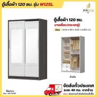 ราคา ตู้เสื้อผ้าขนาด 120 ซม. บานเลื่อน กระจกคู่เต็มหน้าบาน รุ่น W12SL **ตจว.มีค่าจัดส่ง สอบถามก่อนสั่งสินค้า** (29337974148)