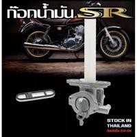 ราคา ก๊อกน้ำมัน YAMAHA SR400 (ก๊อกน้ำมันทดแทน) ใส่ได้ตรงรุ่น ! (17260140527)