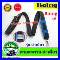 ราคา สายสะพาย เครื่องตัดหญ้าแท้ หนาพิเศษ รุ่น บ่าเดี่ยว โรบิน NB411 (27822568685)