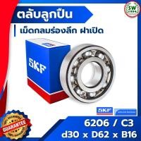 ราคา 6206 C3 SKF ตลับลูกปืนเม็ดกลมร่องลึก ฝาเปิด 6206 /C3 SKF (2711879174)