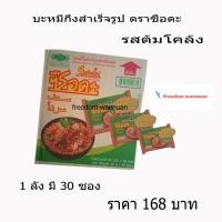 ราคา บะหมี่กึ่งสำเร็จรูปตราซือดะ ม่าม่าซือดะ รสต้มโคล้ง กล่องเขียว ราคา 168 บาท ฮาลาล (7633185569)