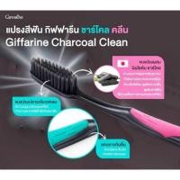 ราคา แปรงสีฟัน 1 แพ็ค มี 2 ด้าม ชาร์โคล คลีน Giffarine Charcoal Clean Giffarine (5443138332)