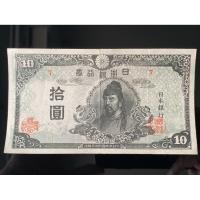 ราคา ธนบัตรรุ่นเก่าของประเทศญี่ปุ่น ชนิด10เยน ปี1945 (41953714876)