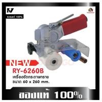 ราคา RY เครื่องขัดกระทราย RY - 6260 B 60*260 mm ขัดลม Polisher ขัด ขัดเงา ใช้งานง่าย ทนทาน เครื่องมือลม (20170345405)