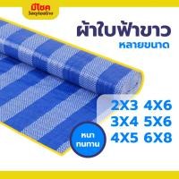 ราคา ผ้าใบสีฟ้าขาว กันแดดกันฝน ผ้าใบอเนกประสงค์ ผ้าฟาง เย็บขอบ ตอกตาไก่ทุกมุม (29337883852)