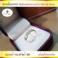 ราคา แหวนใบมะกอก เพชรแท้ ทองคำแท้ 9K (25090279848)