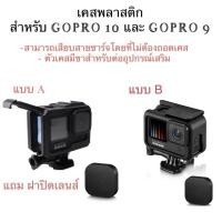 ราคา เคสพลาสติก สำหรับ GOPRO13 GOPRO12 GOPRO11 Gopro9-10 PROTECTIVE FRAME *ไม่รวมตัวกล้อง*กรอบพลาสติก เคส มีขาต่ออุปกรณ์ในตัว (4962298566)