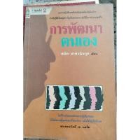 ราคา การพัฒนาตนเอง สมิต อาชวนิจกุล (23066142117)