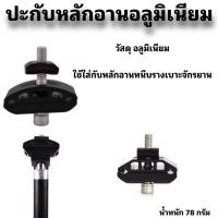ราคา ปะกับหลักอานอลูมิเนียม (25520090426)