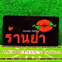 ราคา ป้ายไฟนีออน ป้ายไฟLED ป้ายไฟตัวอักษร ป้ายไฟวิ่ง ป้ายไฟหน้าร้าน "ป้ายไฟ ร้านยำ" แบบเสียบปลั๊กไฟ (22562237993)