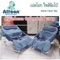 ราคา เปลโยก เปลโยกเด็ก Attoon ขนาดมาตรฐาน ขนาดจัมโบ้คุณภาพดี มีโมบาย ล้อเลื่อนได้ ปรับระดับได้ (20585620607)