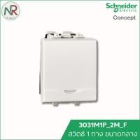 ราคา Schneider สวิตช์ทางเดียว ขนาดกลาง 3031M1P_2M_F ชไนเดอร์ C-Concept สวิตช์ไฟ 1 ทาง (29434043833)