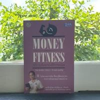 ราคา Money Fitness เพิ่มพลังแกร่งให้การเงิน (2943572709)