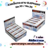 ราคา Elephant ลวดเย็บกระดาษ ลวดเย็บ เบอร์ No.10 / No. 35 (26/6) ไททาเนีย ตราช้าง รุ่น TITANIA ( 24 กล่องเล็ก / แพ็ค ) (24626233517)