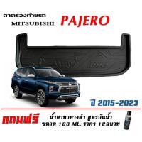 ราคา ถาดท้ายรถ ยกขอบ ตรงรุ่น Mitsubishi Pajero 2015-2024 ถาดท้ายรถ ถาดสัมภาระ (แถมเคลือบยางกันน้ำ) (6521734585)