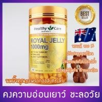 ราคา พร้อมส่ง!! Royal jelly healthy care 1000 mg ของแท้ นมผึ้งจากออสเตรเลีย 365 เม็ด (2914204167)