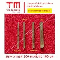 ราคา มีดขาว ความยาว 100 มิล มีดกลึง Swede มีดกลึงแบน เกรด#500 มีดแบน มีดตัด มีดปาด มีดกลึงสี่เหลี่ยม รุ่นขายดี มีดกลึงเหลี่ยม (22982732028)