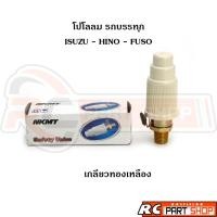 ราคา โปโลลม โปโลถังลม รถบรรทุก ISUZU , HINO , FUSO เกลียว 13mm (25640152003)