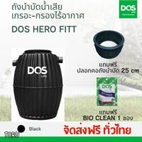 ราคา (ส่งทั่วไทย) ถังบำบัดน้ำเสีย DOS รุ่น HERO 600 , 800 , 1000 , 1200 , 1600 , 2000 ลิตร อุปกรณ์ครบชุด (29166242160)