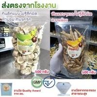 ราคา กินดึกแบบไม่รู้สึกผิด 500 กรัม + ฟินแซบๆแบบไม่รู้สึกผิด 500 กรัม กล้วยอบ กล้วยตาก กล้วยเส้น ท้องผูก ถ่ายยาก Dpasanaa (24463095635)