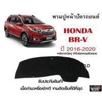 ราคา พรมปูคอนโซลหน้ารถ HONDA BR-V 2016-2020 งานตัดเย็บที่ดีที่สุด (รับประกันสินค้า) (12721283027)