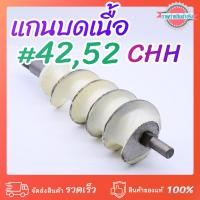 ราคา แกนบดเนื้อเบอร์ #42-52 CHH วัสดุเหล็ก (25181608176)