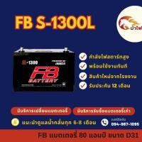 ราคา FB Battery S-1300L/S1300L แบตรถกระบะ แบต 80 แอมป์ ไฟแรง ใหม่จากโรงงาน มีรับประกัน 1 ปี (29312083301)