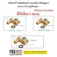 ราคา ขามิเตอร์น้ำ ข้อต่อมิเตอร์ทองเหลืองพร้อมลูกยาง เลือกได้ ขนาด 1/2 ,3/4 นิ้ว,1นิ้ว จำนวน 1 คู่ (20586786017)