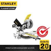 ราคา STANLEY รุ่น SM18-B1 แท่นตัดองศาสไลด์ ขนาด 10 นิ้ว (23820423872)