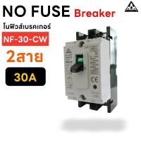 ราคา AAA เบรกเกอร์ MCCB 2P 220-380V NF-30-CW 30A เบรกเกอร์ 2 เฟส Breaker เซฟตี้เบรกเกอร์ เมนเบรกเกอร์ (44353961467)