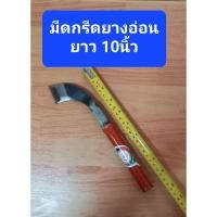 ราคา มีดกรีดยางอ่อน ด้ามเล็ก ตราตา (28603661706)