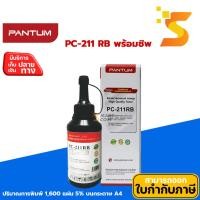 ราคา หมึกเติมแท้ Pantum PC-211RB (พร้อมชิป) ใช้สำหรับเครื่องปริ้นเตอร์เลเซอร์ Pantum P2500W, M6550NW, M6600NW (9665225786)