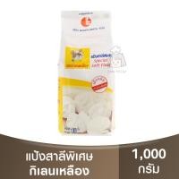 ราคา กิเลนเหลือง แป้งสาลีพิเศษ 1 กิโลกรัม Special Soft Flour 1kg. / แป้งทำซาลาเปา / แป้งกิเลนเหลือง (19285460989)