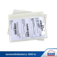 ราคา RRS ซองพลาสติกใสหลังกาว 1000 ใบ (22741555182)