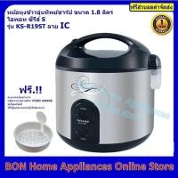 ราคา หม้อหุงข้าวอุ่นทิพย์ชาร์ป ขนาด 1.8 ลิตร รุ่น ไอพอท ซีรีส์S KS-R19ST มี4ลายให้เลือก (5336642098)