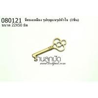 ราคา จี้ทองเหลือง รูปกุญแจรูปหัวใจ 22X50 มิล (1ชิ้น) (18200200256)