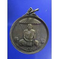 ราคา เหรียญที่ระลึกงานพระราชทานเพลิงศพ พระอาจารย์ฝั้น อาจาโร วัดป่าอุดมสมพร ปี2521 (25602395689)